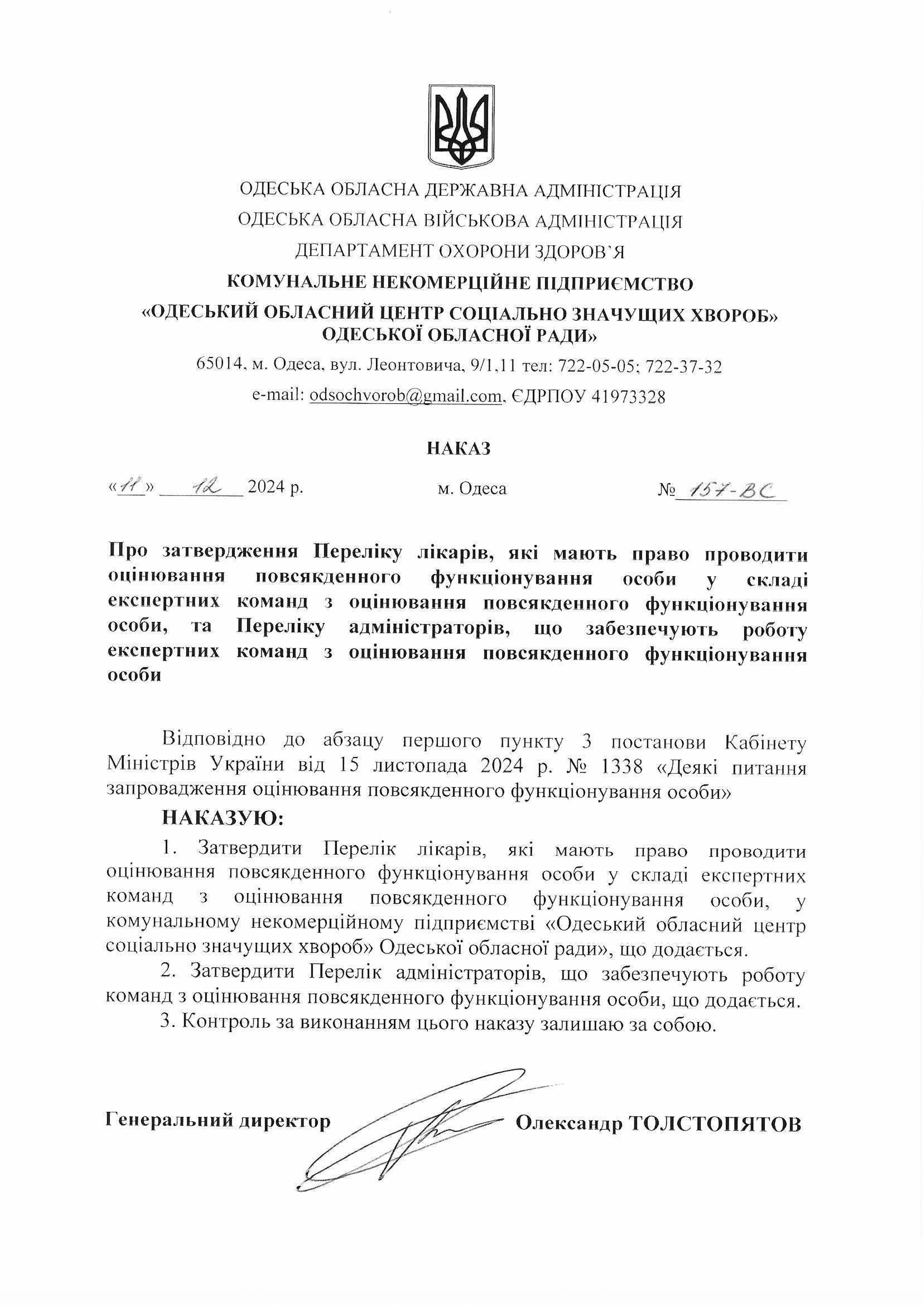 Наказ 157 ВС від 11.12.20241 0001